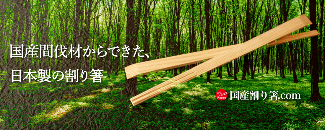 【国産割り箸.com】業務用・日本製わりばし通販