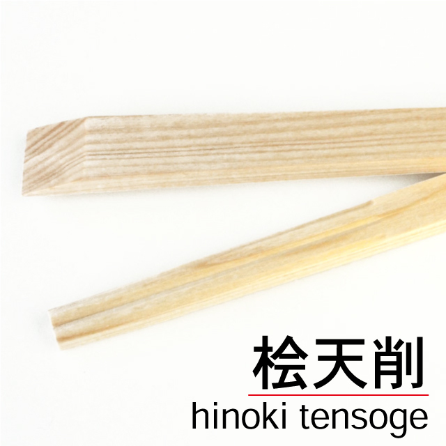桧天削【国産割り箸.com】業務用・日本製わりばし通販