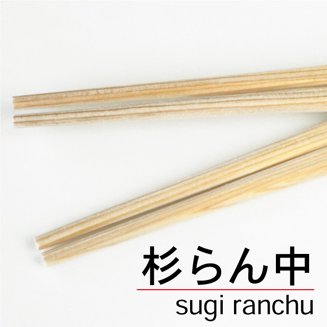 杉らん中【国産割り箸.com】業務用・日本製わりばし通販